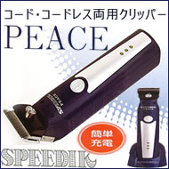 ☆【1mm刃付】 スピーディク　PEACE（ピース） 