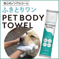 ○ふきとりワン　PET BODY TOWEL