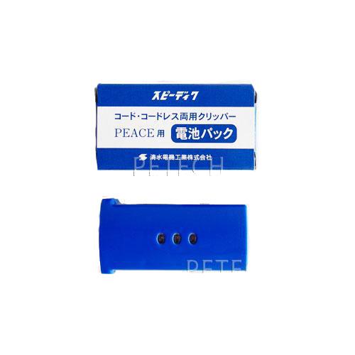 □(商品コード：016768)スピーディク PEACE（ピース）用電池パック